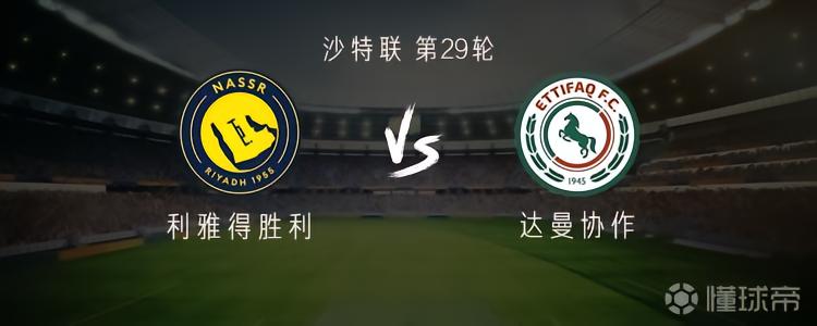 利雅得胜利vs达曼协作：C罗、菲利克斯、马内、科曼出战