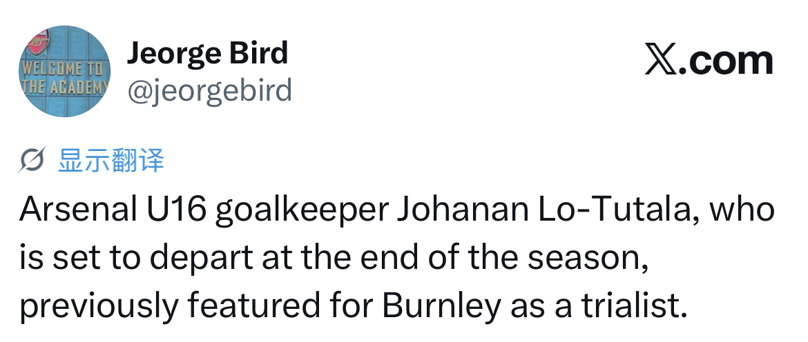 赛季末离队，阿森纳16岁2米法国门将前往伯恩利试训